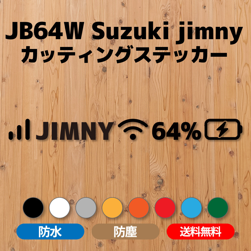 【JB64ジムニー】カッティングステッカー・スマホヘッダーデザイン②拍卖