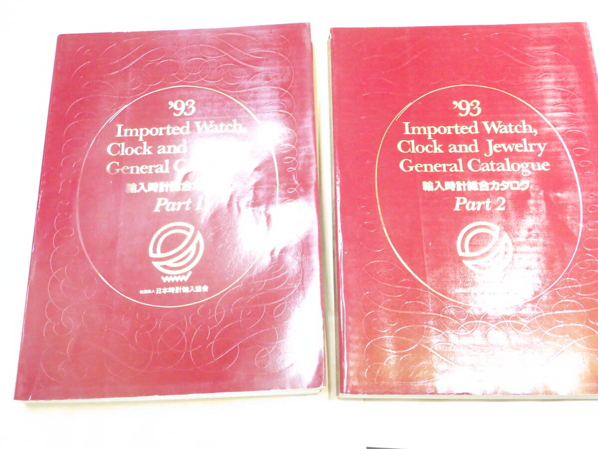 輸入時計総合カタログ 93年 パート1 パート2 №1552拍卖