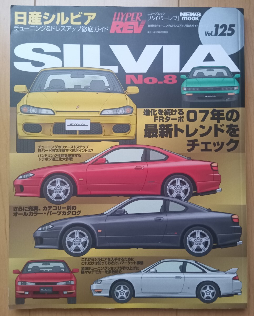 ハイパーレブ シルビア No.8 ゆうパケットポスト 送料無料拍卖