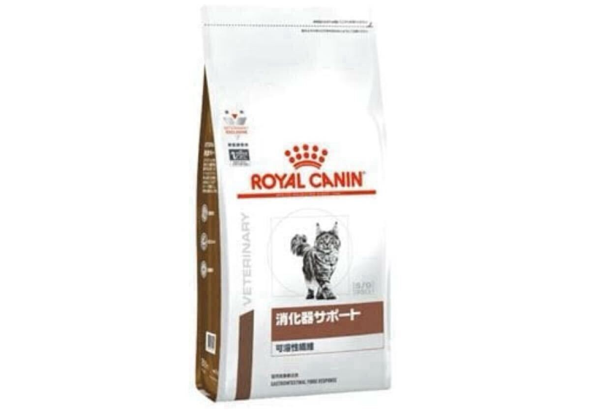 ロイヤルカナン 食事療法食 猫用 消化器サポート 可溶性繊維 ドライ 4kg 拍卖