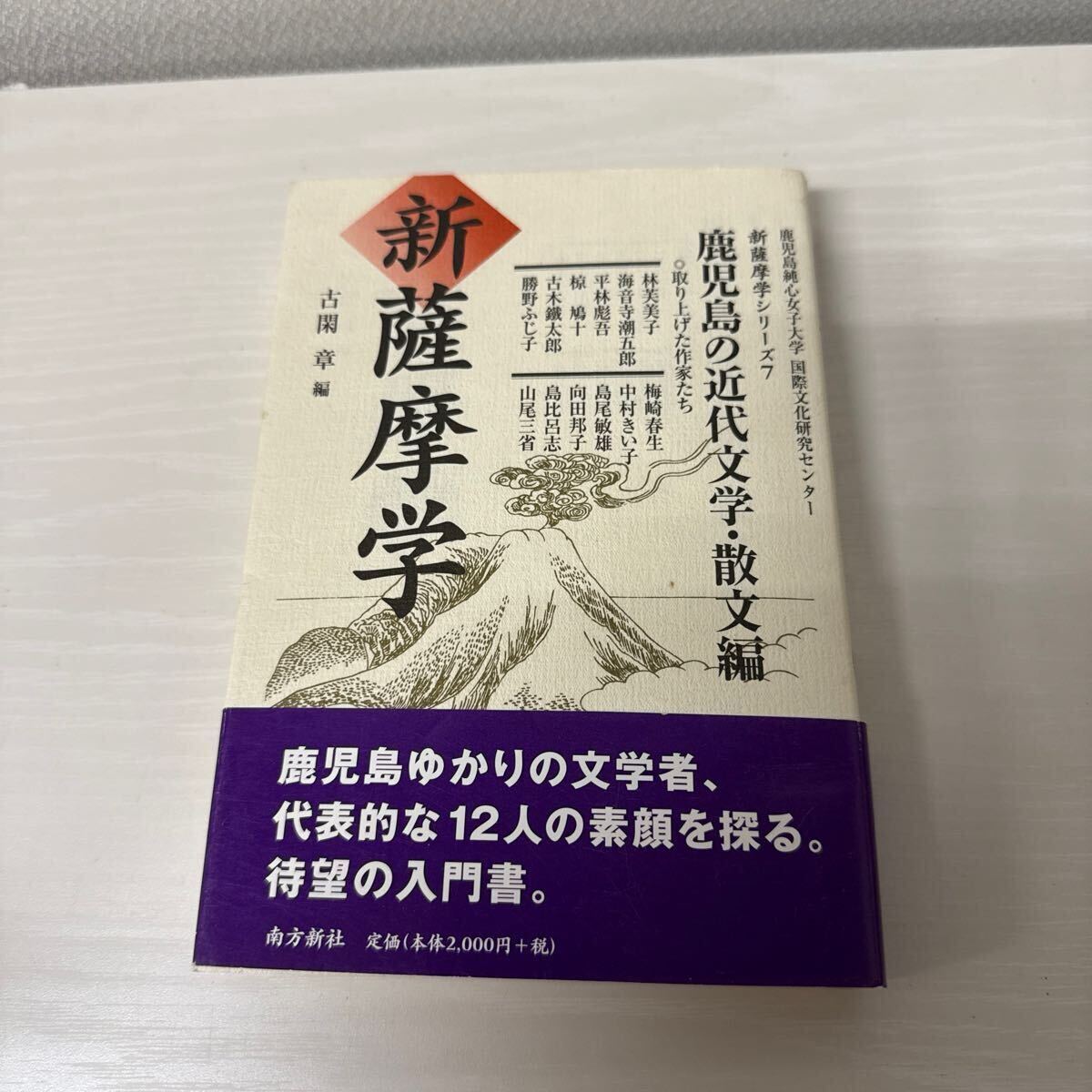 ● 新薩摩学 古閑 章 編 鹿児島の近代文学散文編 南方新社 シリーズ7 帯付 本 中古品 ●拍卖