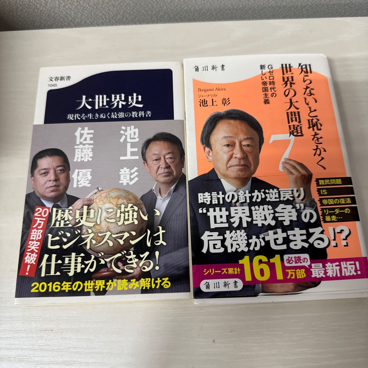 ● 知らないと恥をかく世界の大問題 大世界史 佐藤優 池上彰 文春新書 角川新書 経済 2冊セット 中古品 ●拍卖