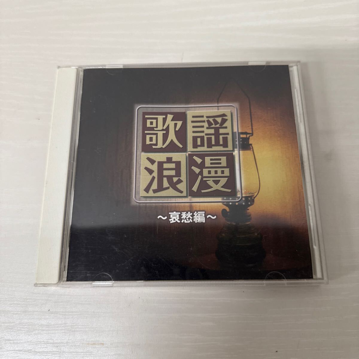 ● 本命 歌謡浪漫 哀愁編 小川知子 五木ひろし 五月みどり 伊東ゆかり 他 CD 18曲 中古品 ●拍卖