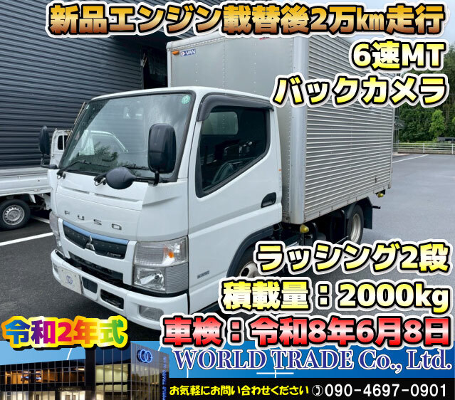 【広島発】下取り・ローン受付可! 三菱ふそう キャンター バン 令和2年式 6速MT 新品エンジン載替 ラッシング2段 車検付き拍卖