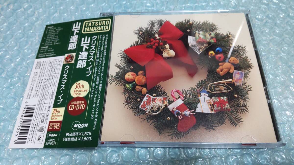 送料込即決 山下達郎「クリスマス・イブ〜30th ANNIVERSARY EDITION」CD+DVD初回限定盤ショートフィルム広瀬すず牧瀬里穂WPZL-30763/4帯付拍卖