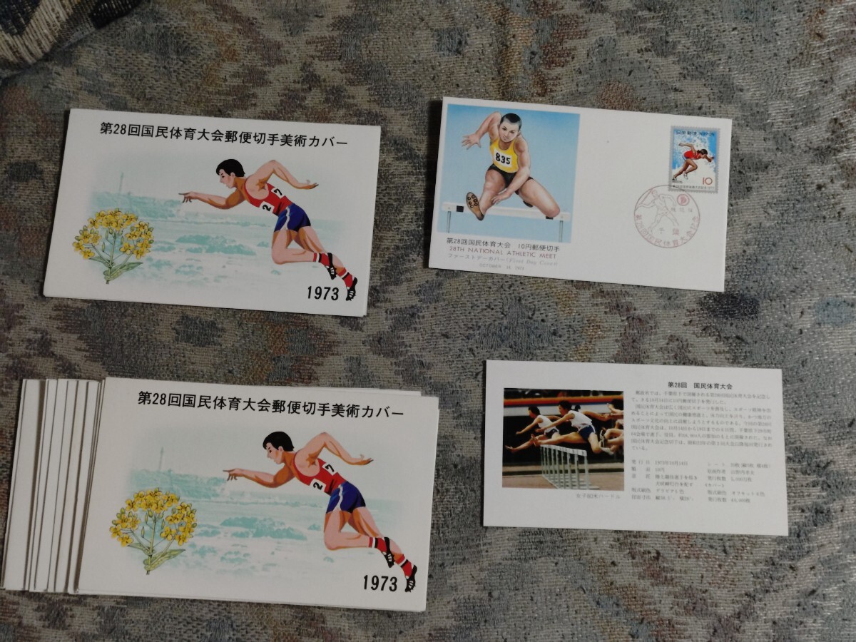第28回国民体育大会記念切手スタンプ付封筒 中身に説明書あり 13部拍卖