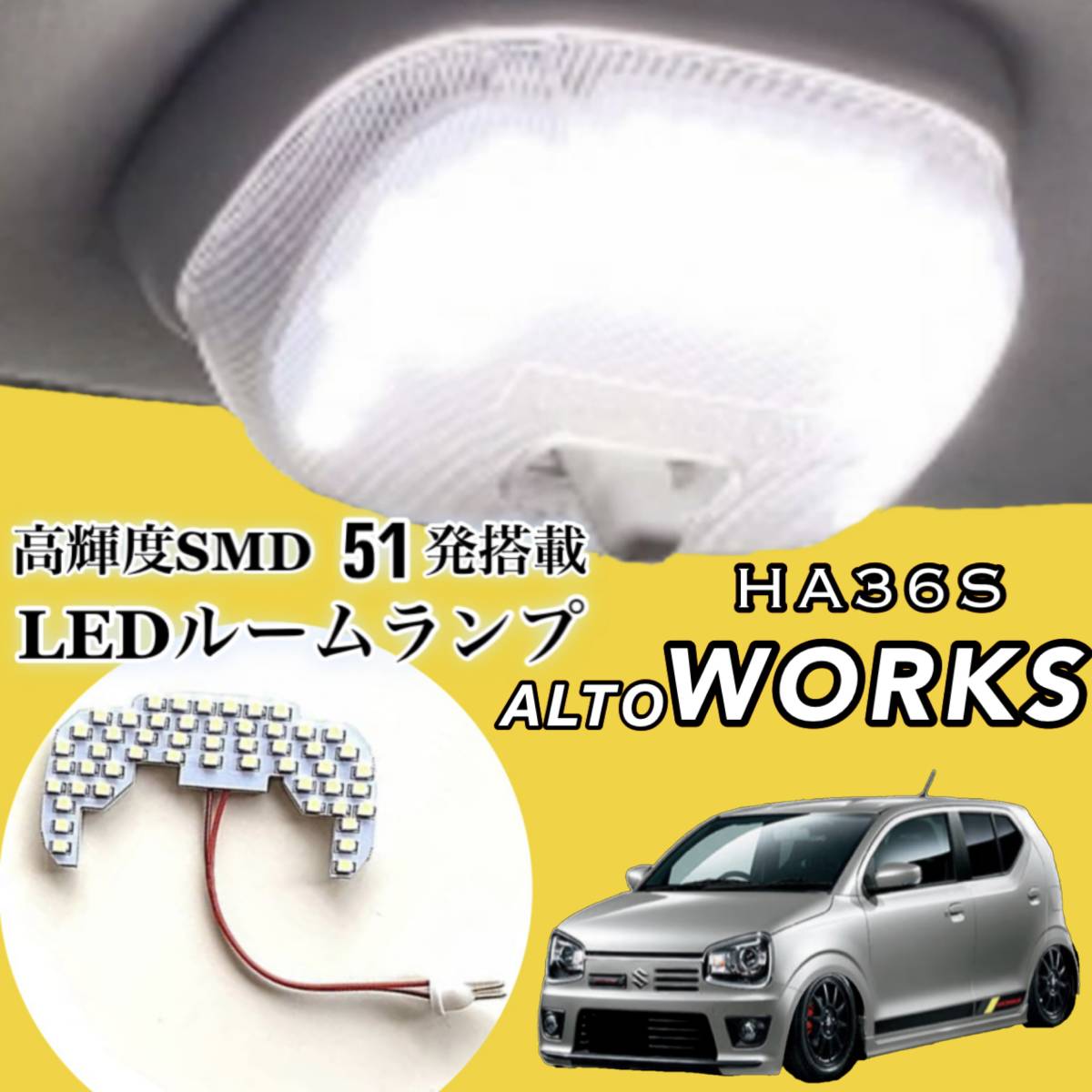 アルト / ワークス / RS HA36S/V LED ルームランプ 専用設計 純白光 高輝度 SMD 51発 ★拍卖
