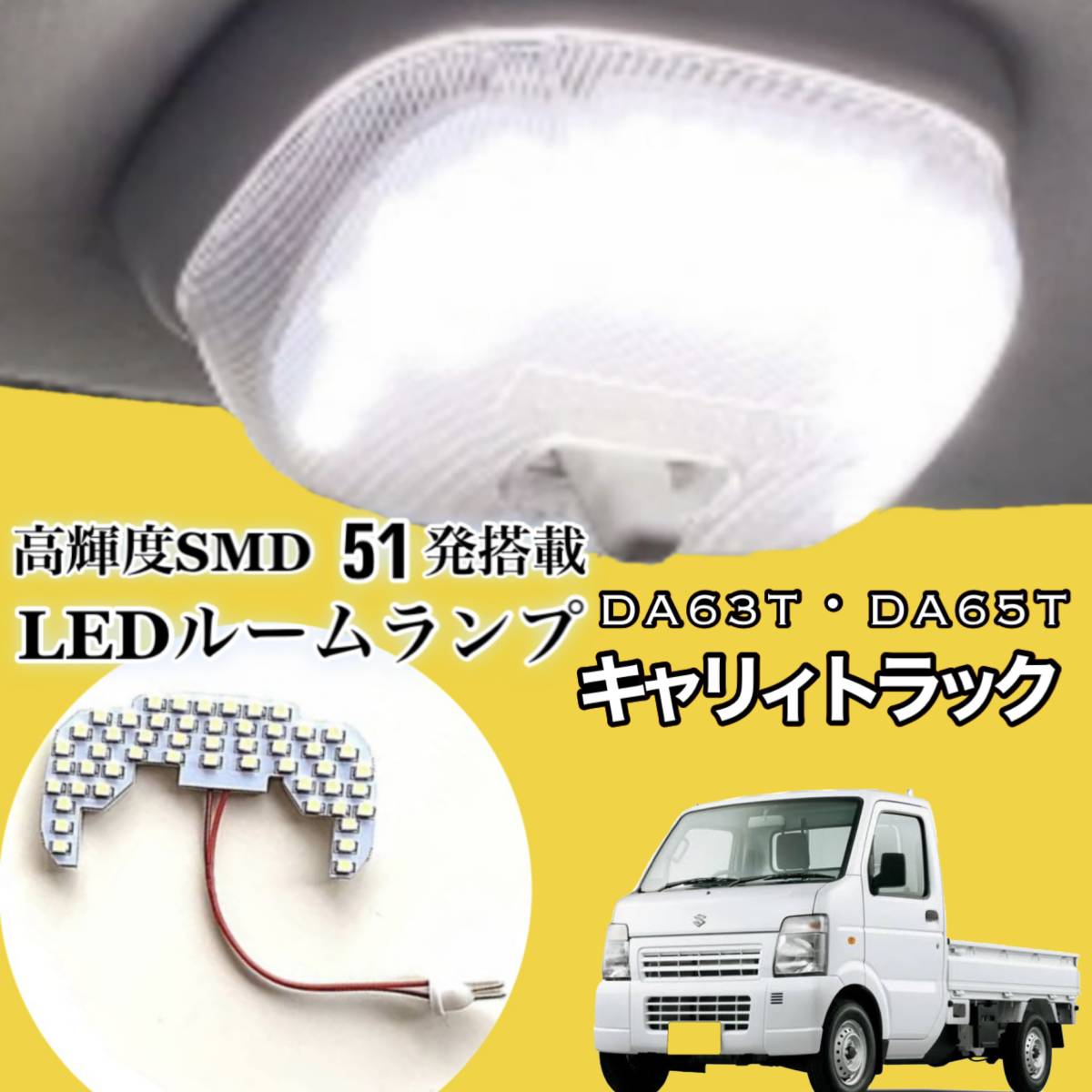 DA63T DA65T スズキ キャリィ トラック 純白光 LED ルームランプ 専用設計 高輝度 SMD 51発 ★拍卖
