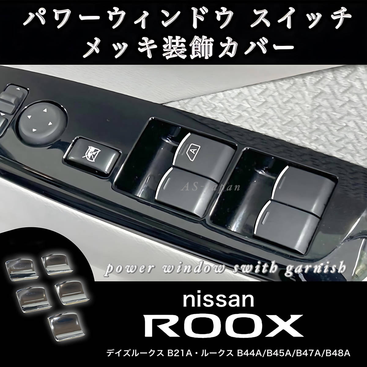 日産 ルークス ROOX B4#W系 デイズルークス B21A パワーウインドウ メッキ装飾カバー ガーニッシュ ドレスアップ メッキ カスタム拍卖