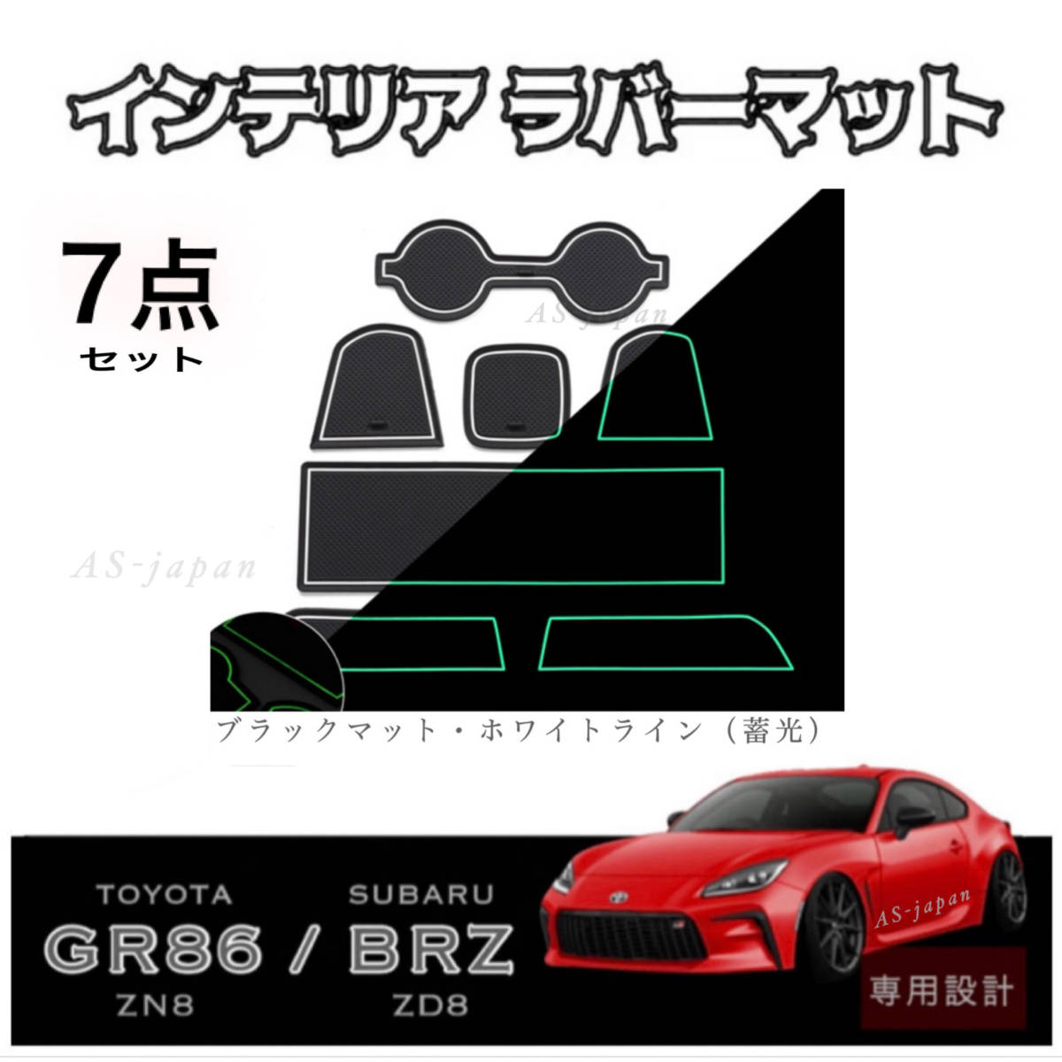 トヨタ GR86 (ZN8) スバル BRZ (ZD8) 専用設計 インテリア ラバーマット コンソール ドアポケットマット 【 7点セット 】 黒/白 送料無料拍卖