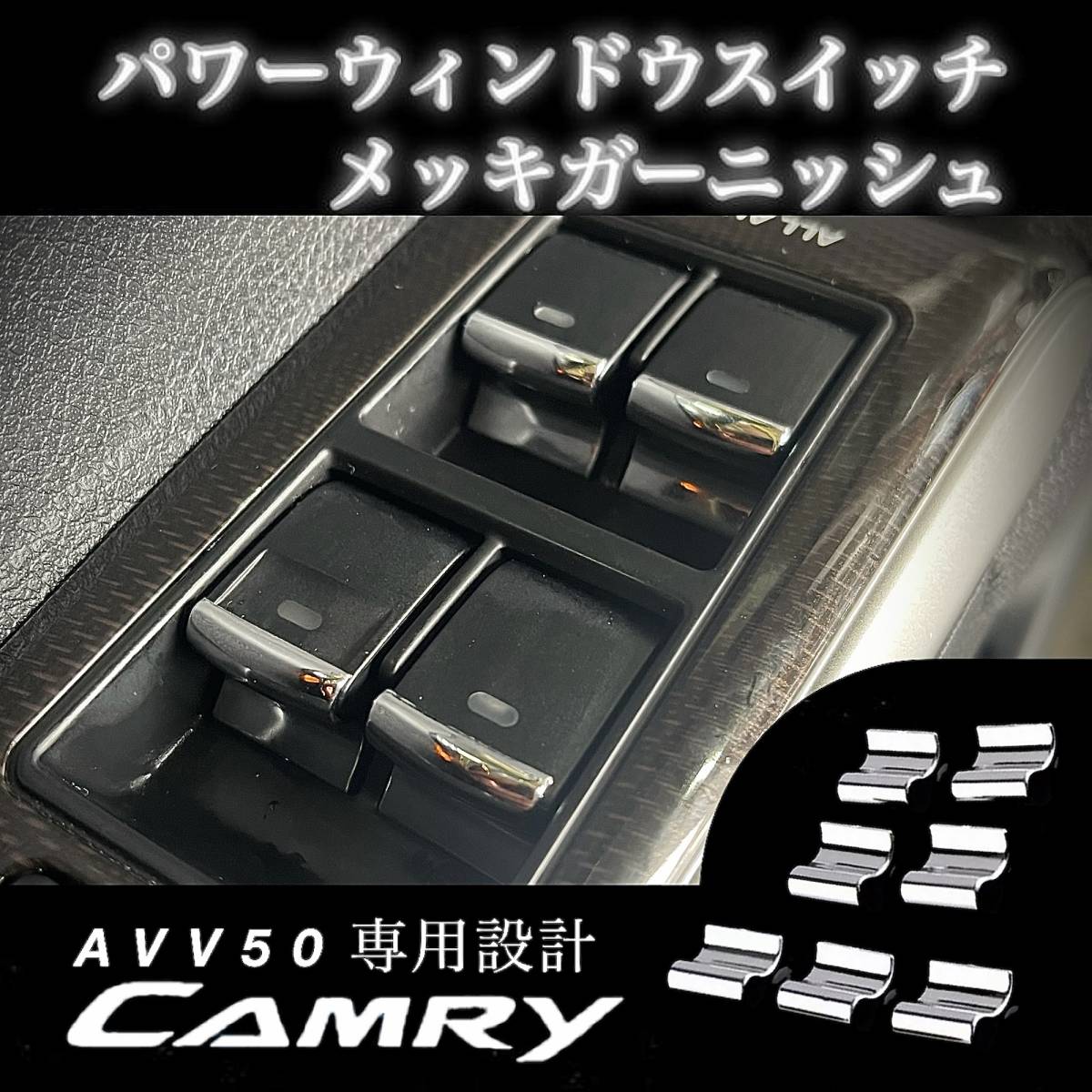 AVV50 トヨタ カムリ 専用設計 パワーウインドウ スイッチ メッキ 装飾カバー ガーニッシュ 7P (1台分) H23年9月〜H29年7月拍卖
