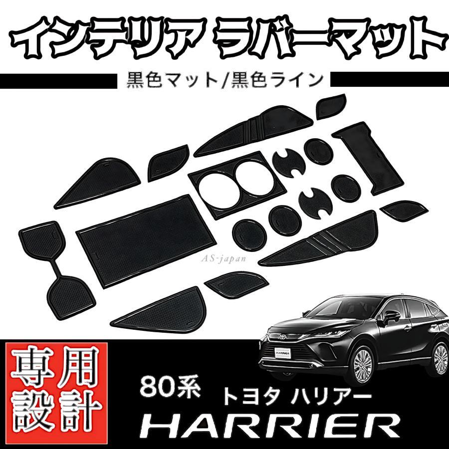 80系 ハリアー 専用 インテリアラバーマット 【 黒マット/黒ライン 】コンソール ドアポケットマット拍卖