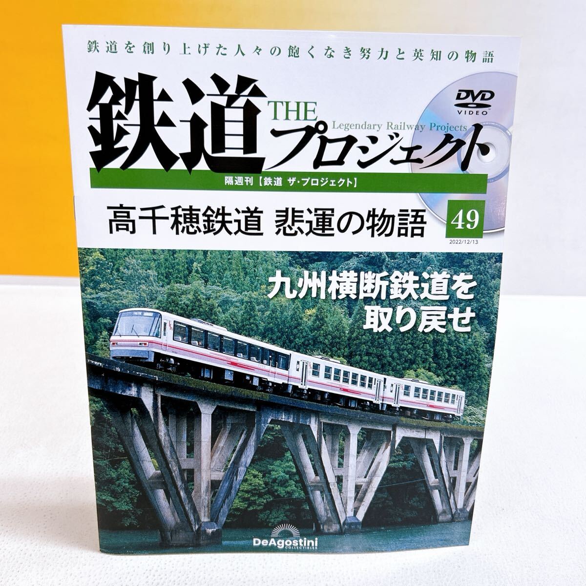 Q5-W6/26 鉄道THEプロジェクト 2022/12/13 DVD付き 高千穂鉄道 デアゴスティーニ拍卖