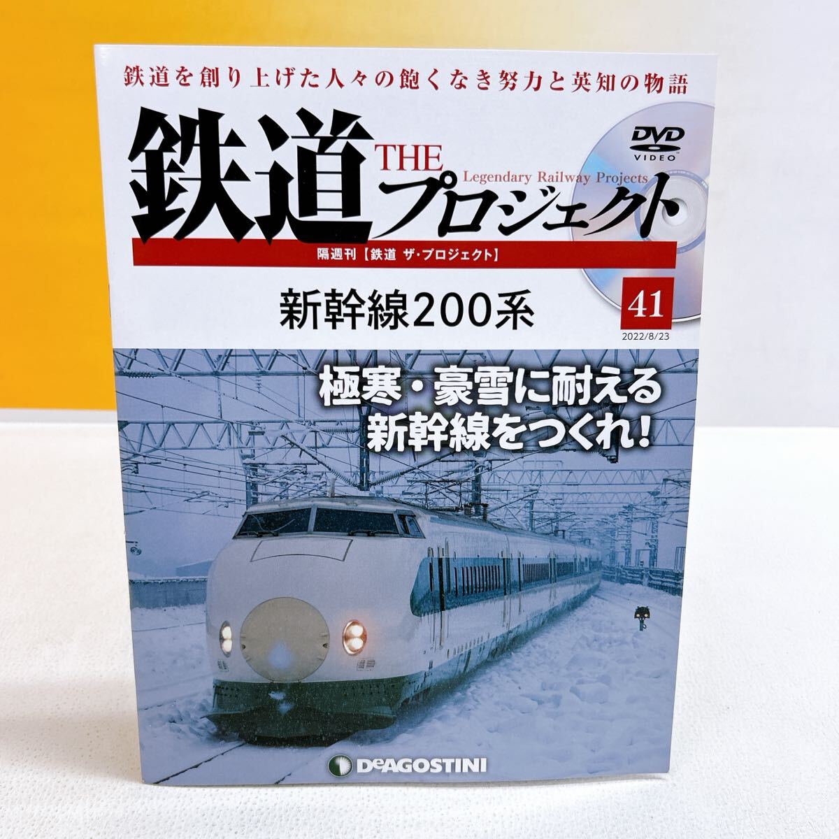 R4-W6/26 鉄道THEプロジェクト 2022/8/23 DVD付き 新幹線200系 デアゴスティーニ拍卖