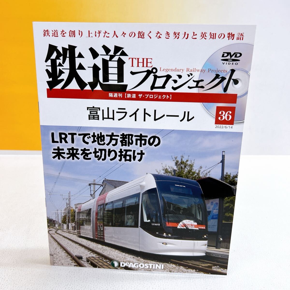 R5-W6/26 鉄道THEプロジェクト 2022/6/14 DVD付き 富山ライトレール デアゴスティーニ拍卖