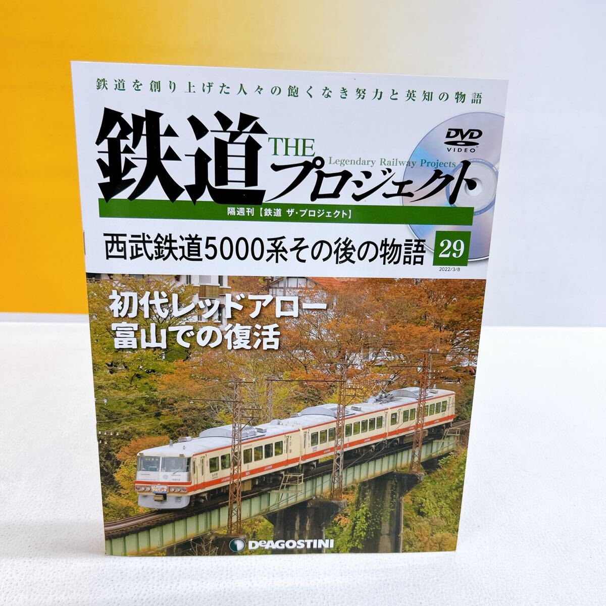 R5-W6/26 鉄道THEプロジェクト 2022/3/8 DVD付き 西武鉄道5000系その後の物語 デアゴスティーニ拍卖