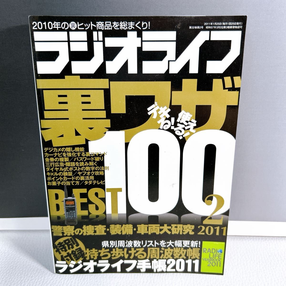 Q3-K6/27 ラジオライフ 2011.2 裏ワザベスト100 警察 三才ブックス拍卖