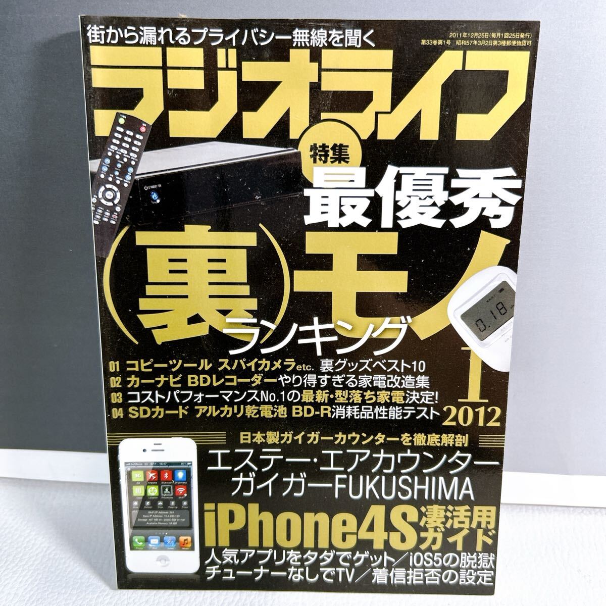 G2-K6/27 ラジオライフ 2012.1 最優秀 裏 モノ 三才ブックス拍卖