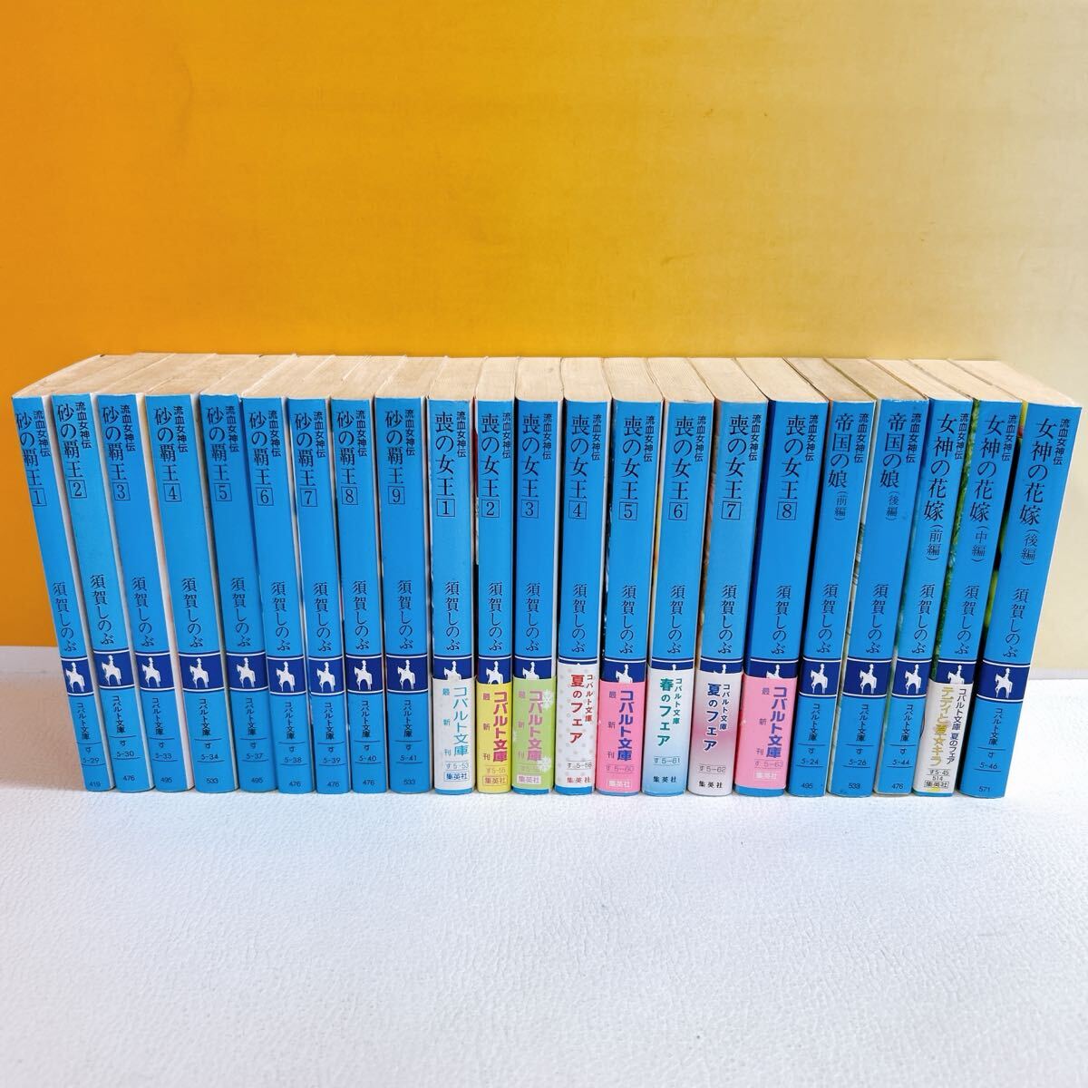 i5-T6/28 須賀しのぶ まとめて22冊 砂の覇王 9巻 喪の女王 8巻 帝国の娘2冊 女神の花嫁3冊 文庫本拍卖