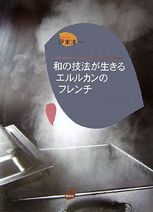 和の技法が生きるエルルカンのフレンチ (講談社のお料理BOOK) 伊東 淳一拍卖