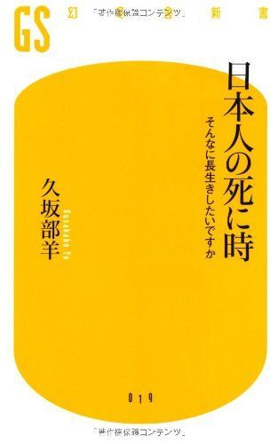 日本人の死に時: そんなに長生きしたいですか (幻冬舎新書 く 1-2)拍卖