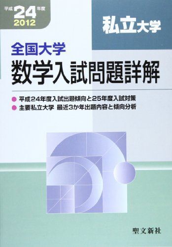 全国大学数学入試問題詳解私立大学 平成24年度 聖文新社編集部拍卖