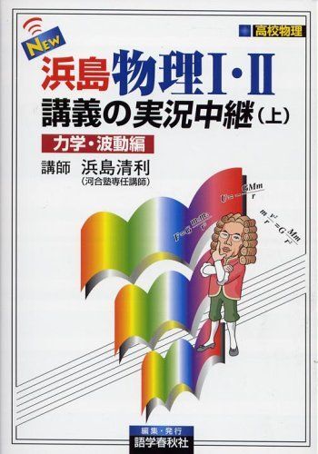 NEW浜島物理1・2講義の実況中継 上 力学・波動編 改訂新: 高校物理 浜島 清利; 語学春秋社拍卖