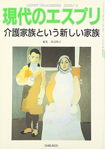 介護家族という新しい家族 (現代のエスプリ no. 437) 渡辺 俊之拍卖