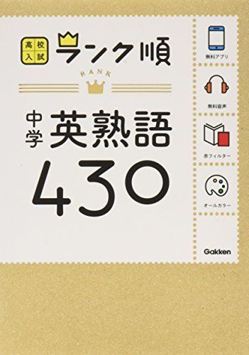 中学英熟語430: 音声&アプリをダウンロードできる! (高校入試ランク順 2)拍卖
