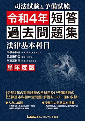 司法試験&予備試験 単年度版 短答過去問題集(法律基本科目) 令和4年拍卖