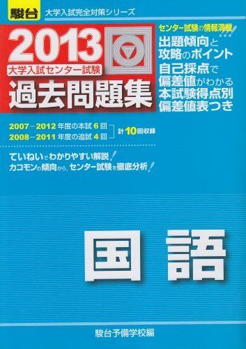 大学入試センタ-試験過去問題集国語 (2013) (大学入試完全対策シリーズ) 駿台予備学校拍卖
