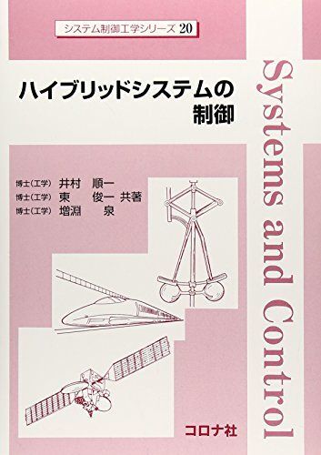 ハイブリッドシステムの制御 (システム制御工学シリーズ 20)拍卖