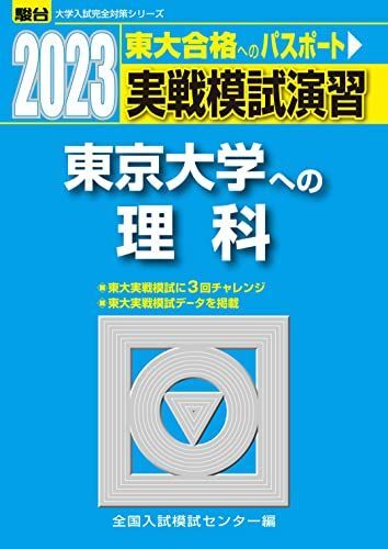2023-東京大学への理科 (駿台大学入試完全対策シリーズ) 全国入試模試センター拍卖