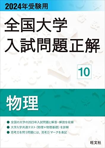 2024年受験用 全国大学入試問題正解 物理 (全国大学入試問題正解 10)拍卖