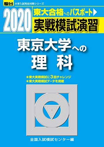 実戦模試演習 東京大学への理科 (2020) (大学入試完全対策シリーズ)拍卖