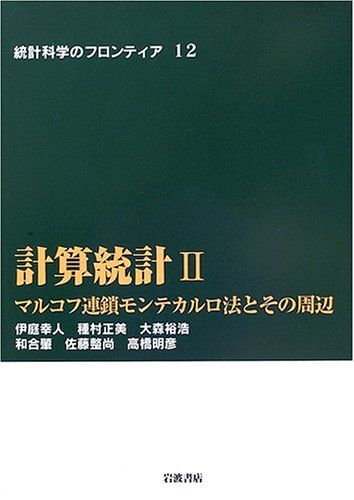 計算統計 2 マルコフ連鎖モンテカルロ法とその周辺 (統計科学のフロンティア 12)拍卖