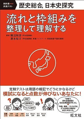 歴史総合、日本史探究 流れと枠組みを整理して理解する (教科書共通テキスト)拍卖