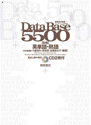 データベース5500 合格英単語・熟語: レベル別・テーマ別マスター拍卖
