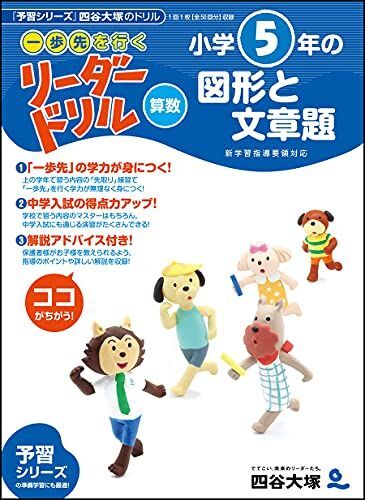 《一歩先を行く》リーダードリル〈算数〉小学5年の図形と文章題 (四谷大塚 リーダードリル)拍卖
