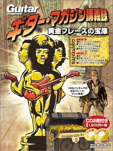 ギターマガジン講義録 黄金フレーズの宝庫(CD2枚付-ソロ篇・バッキング篇) (リットーミュージック・ムック)拍卖