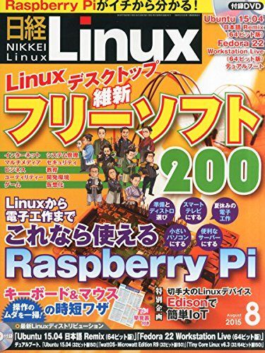 日経Linux(リナックス) 2015年 8月号 日経リナックス拍卖