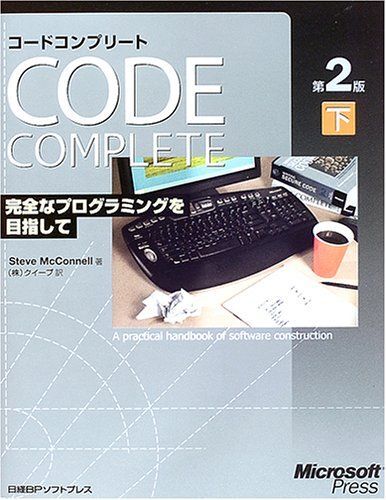 CODE COMPLETE 第2版 下 完全なプログラミングを目指して拍卖