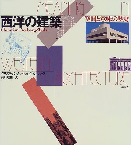 西洋の建築: 空間と意味の歴史 クリスチャン ノルベルグ=シュルツ? Norberg‐Schulz,Christian; 道郎, 前川拍卖