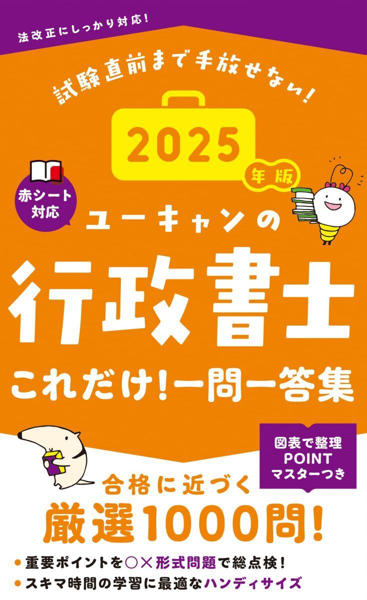ユーキャンの行政書士 これだけ!一問一答集 2025年版【赤シートつき&要点まとめつき】 (ユーキャンの資格試験シリーズ)拍卖