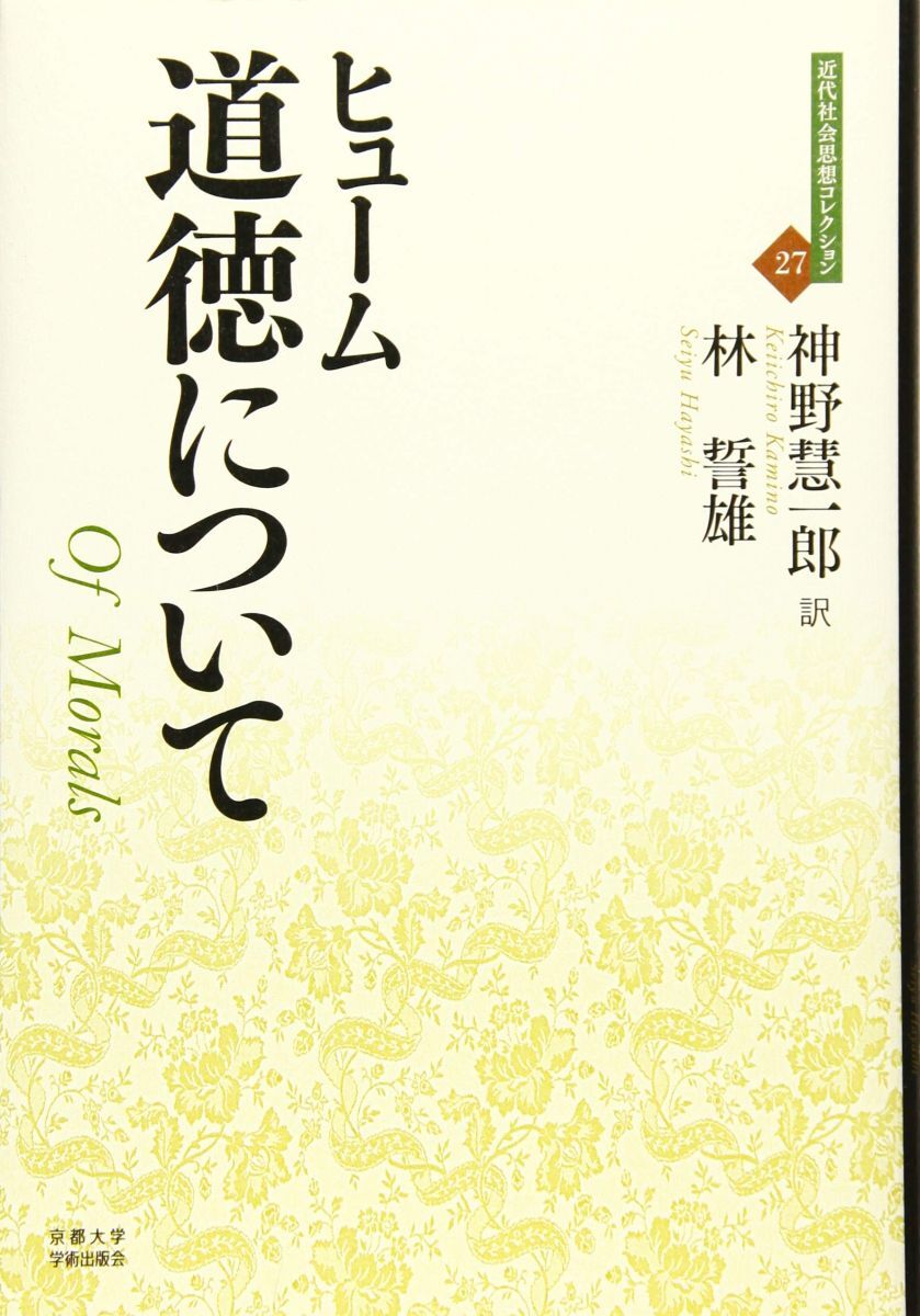 道徳について: 人間本性論 3 (近代社会思想コレクション 27)拍卖