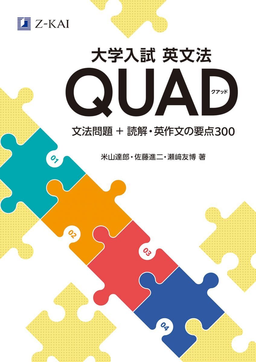 大学入試 英文法QUAD 文法問題+読解・英作文の要点300拍卖