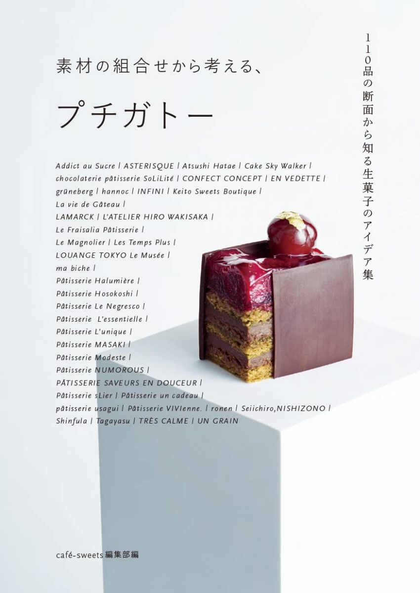 素材の組合せから考える、 プチガトー: 110品の断面から知る生菓子のアイデア集拍卖