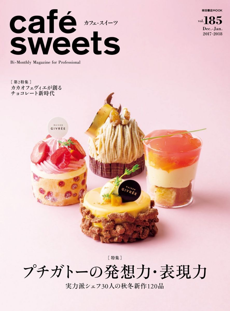 cafe-sweets (カフェ-スイーツ) vol.185 (柴田書店MOOK)拍卖