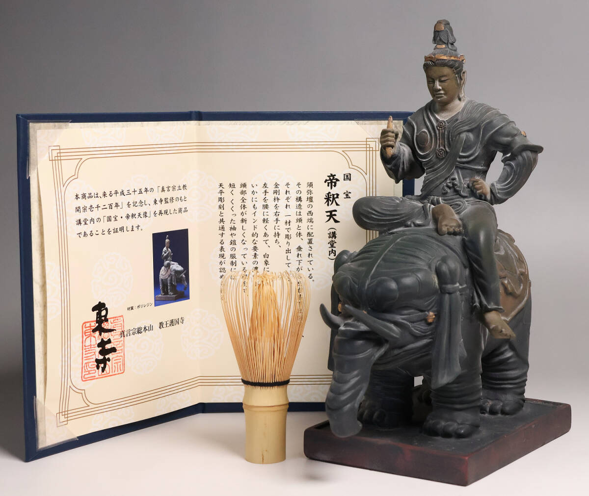 真言宗立教開宗1200年記念品 国宝 帝釈天像 真言宗総本山 東寺 監修 高25cm 証明書付 仏像 フィギュア 教王護国寺 半跏像【MA658】拍卖