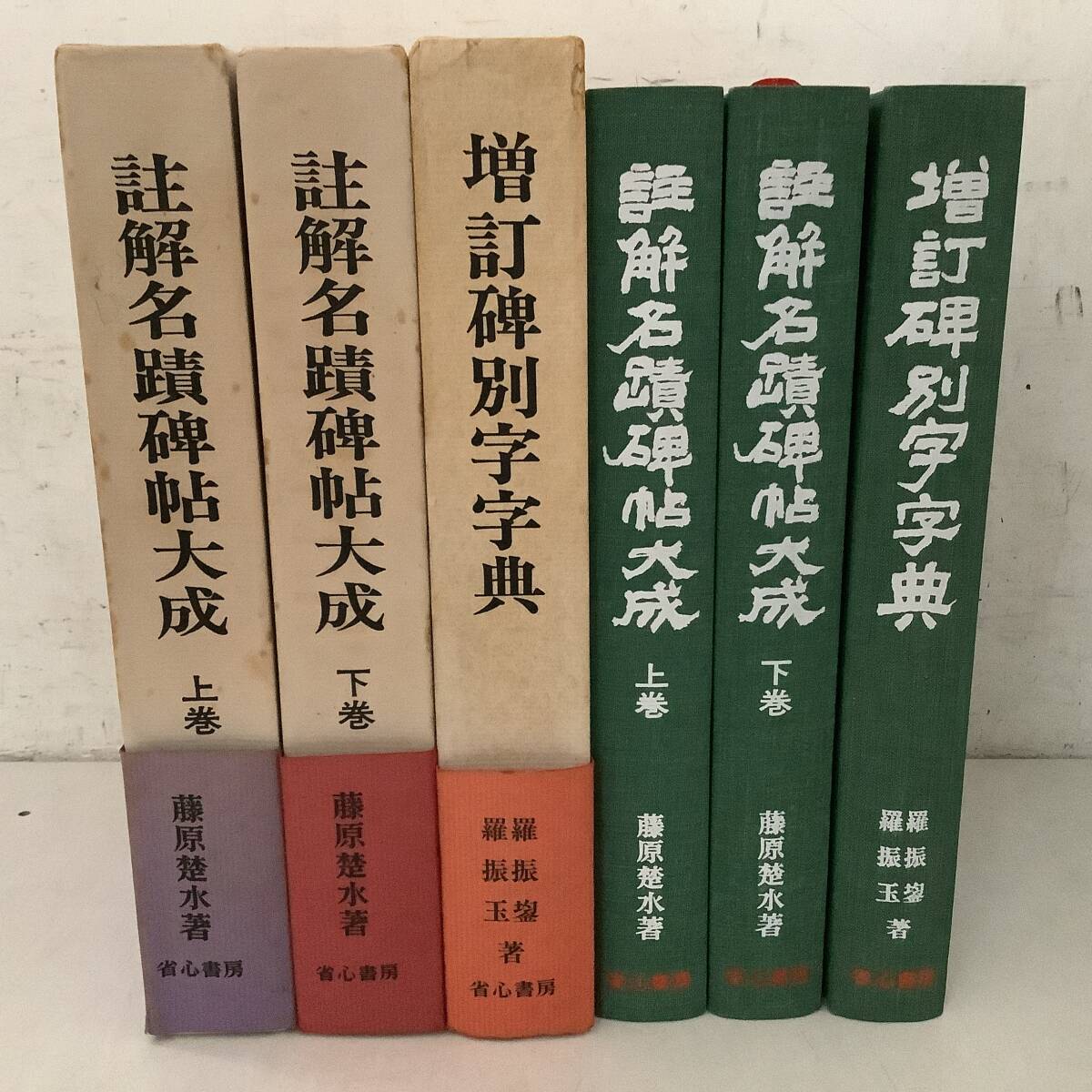 i627 注解名蹟碑帖大成 上下巻+別巻 増訂碑別字字典 3冊セット 1976年~1977年 1Gc1拍卖